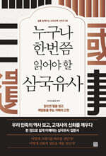 누구나 한번쯤 읽어야 할 삼국유사