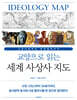 교양으로 읽는 세계 사상사 지도