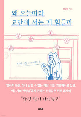 왜 오늘따라 교단에 서는 게 힘들까