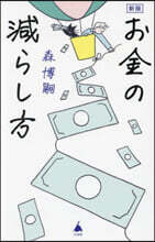 お金の減らし方 新版