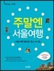 주말엔 서울여행