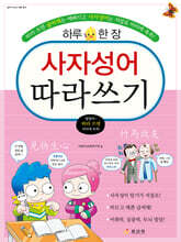 하루 한 장 사자성어 따라쓰기
