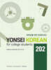 대학생을 위한 연세한국어 YONSEI KOREAN for college students 202