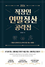 2024 직장인 연말정산 공략집