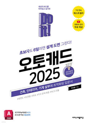 Do it! 오토캐드 2025