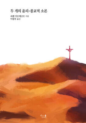 두 개의 윤리-종교적 소론