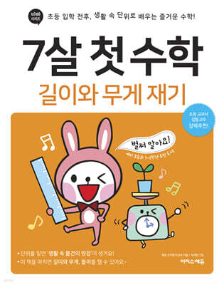 7살 첫 수학 - 길이와 무게 재기
