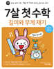 7살 첫 수학 - 길이와 무게 재기