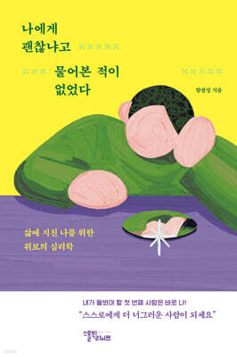 모두에게 잘 보일 필요는 없다 - 예스24