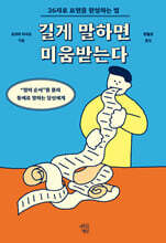 길게 말하면 미움받는다