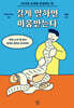 길게 말하면 미움받는다