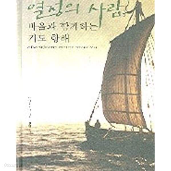 열정의 사람 바울과 함께하는 기도 항해