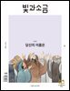빛과 소금 (월간) : 6월 [2024]