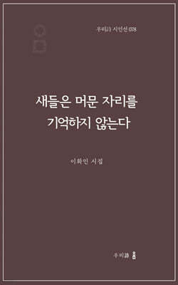 새들은 머문 자리를 기억하지 않는다