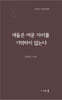 새들은 머문 자리를 기억하지 않는다