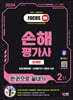 2024 SD에듀 손해평가사 2차 한권으로 끝내기 [문제편]