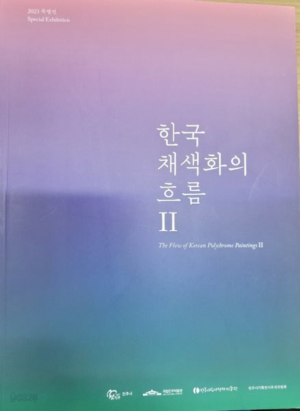 한국 채색화의 흐름 2 (2023.8.29-11.5 국립진주박물관 전시도록)