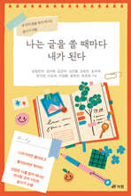 나는 글을 쓸 때마다 내가 된다