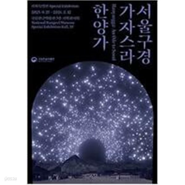 서울구경 가자스라, 한양가 (2023.9.27-2024.2.12 국립한글박물관 전시도록)