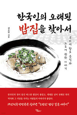 한국인의 오래된 밥집을 찾아서