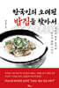 한국인의 오래된 밥집을 찾아서
