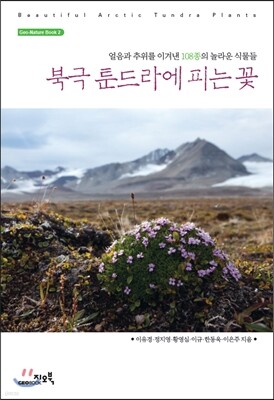 북극 툰드라에 피는 꽃