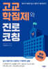 고교학점제와 진로 코칭