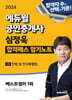 2024 에듀윌 공인중개사 심정욱 합격패스 암기노트 : 1차 민법 및 민사특별법
