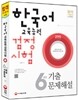 한국어교육능력검정시험 6년간 기출문제해설