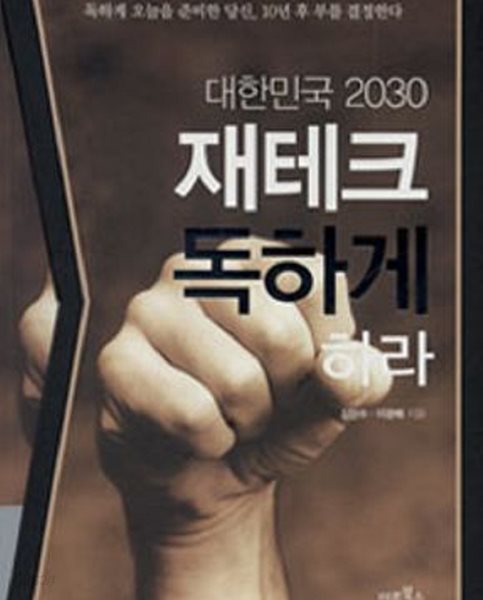 대한민국 2030 재테크 독하게 하라