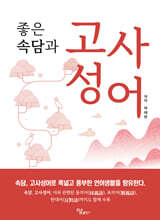 좋은 속담과 고사성어