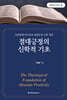 절대긍정의 신학적 기초