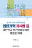 의료개혁 제4의 길