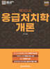 2025 RESCUE 응급처치학개론