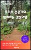 트리즈 전문가와 함께하는 감성여행