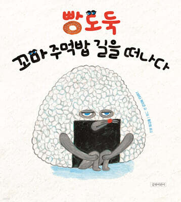 빵도둑 꼬마 주먹밥 길을 떠나다