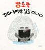 빵도둑 꼬마 주먹밥 길을 떠나다