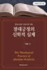 절대긍정의 신학적 실제