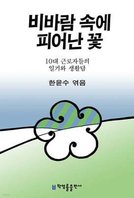 비바람 속에 피어난 꽃