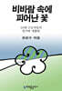 비바람 속에 피어난 꽃