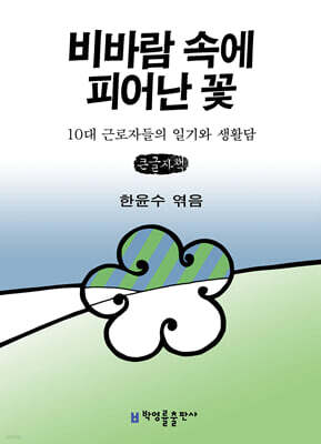 비바람 속에 피어난 꽃 (큰글자책)