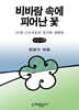 비바람 속에 피어난 꽃 (큰글자책)