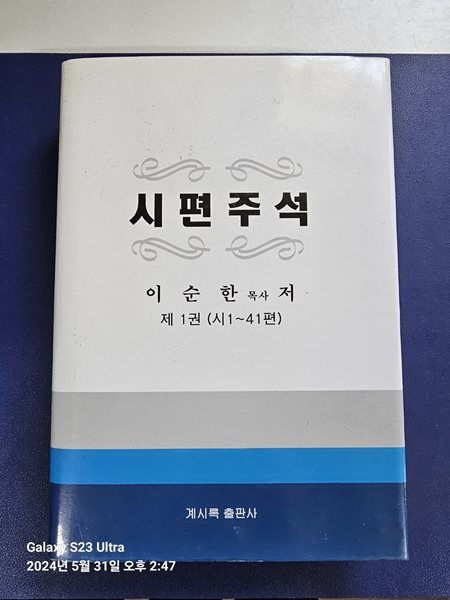 시편주석:제1권 (시1~41편)