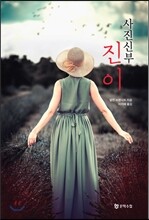 사진신부 진이