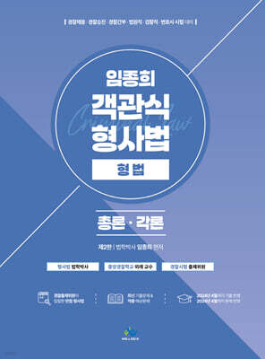 임종희 객관식 형사법 형법