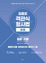 임종희 객관식 형사법 형법