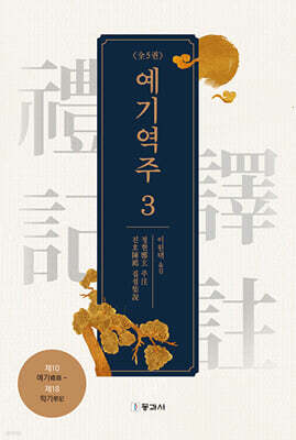 예기역주 3