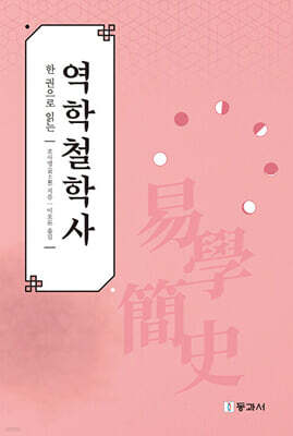 한 권으로 읽는 역학 철학사