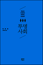 투명사회