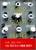 서울은 도시가 아니다